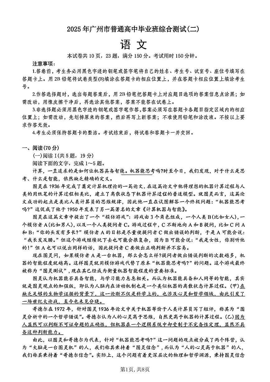 【精品解析】2025 届广东省广州市高三二模普通高中毕业班综合测试(二)语文试题(原卷版)第1页