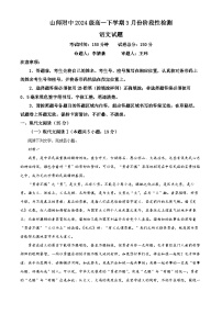 山东省济南市师范大学附属中学2024-2025学年高一下学期3月月考语文试题（Word版附解析）