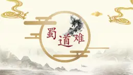 部編版高中語(yǔ)文選擇性必修下冊(cè)第一單元《蜀道難》課件