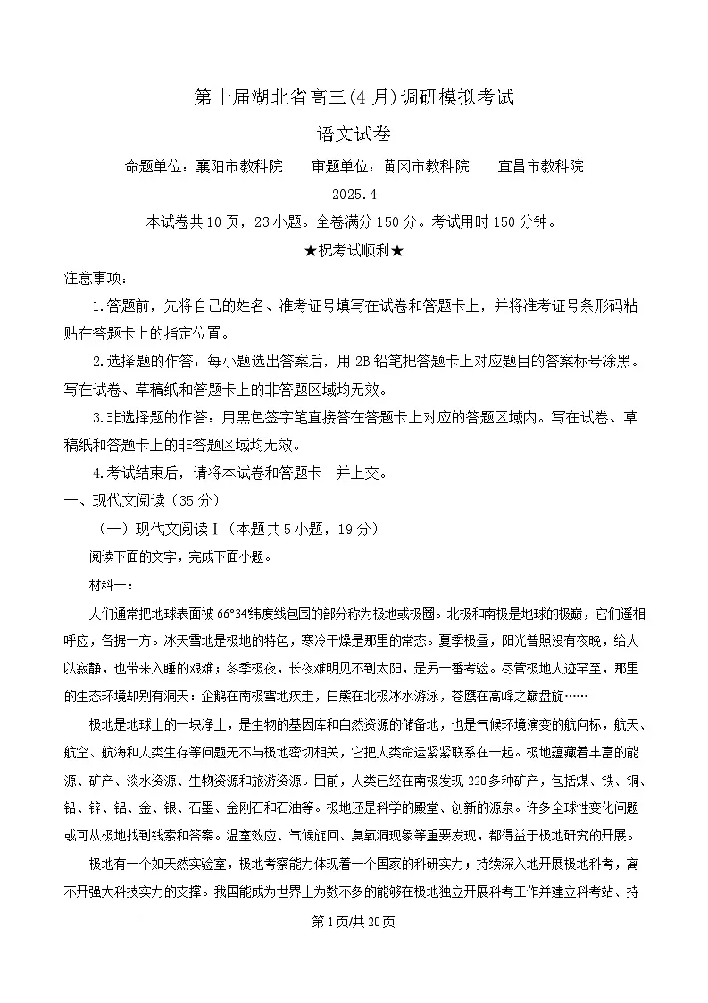 湖北省部分学校2025届高三下学期三模(4月调研)语文试题 Word版含解析第1页