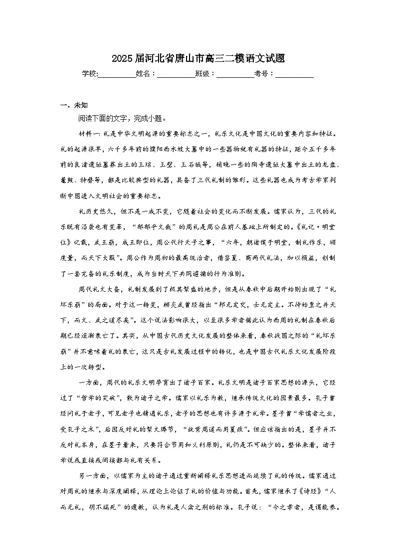 2025届河北省唐山市高三二模语文试题(无答案)第1页