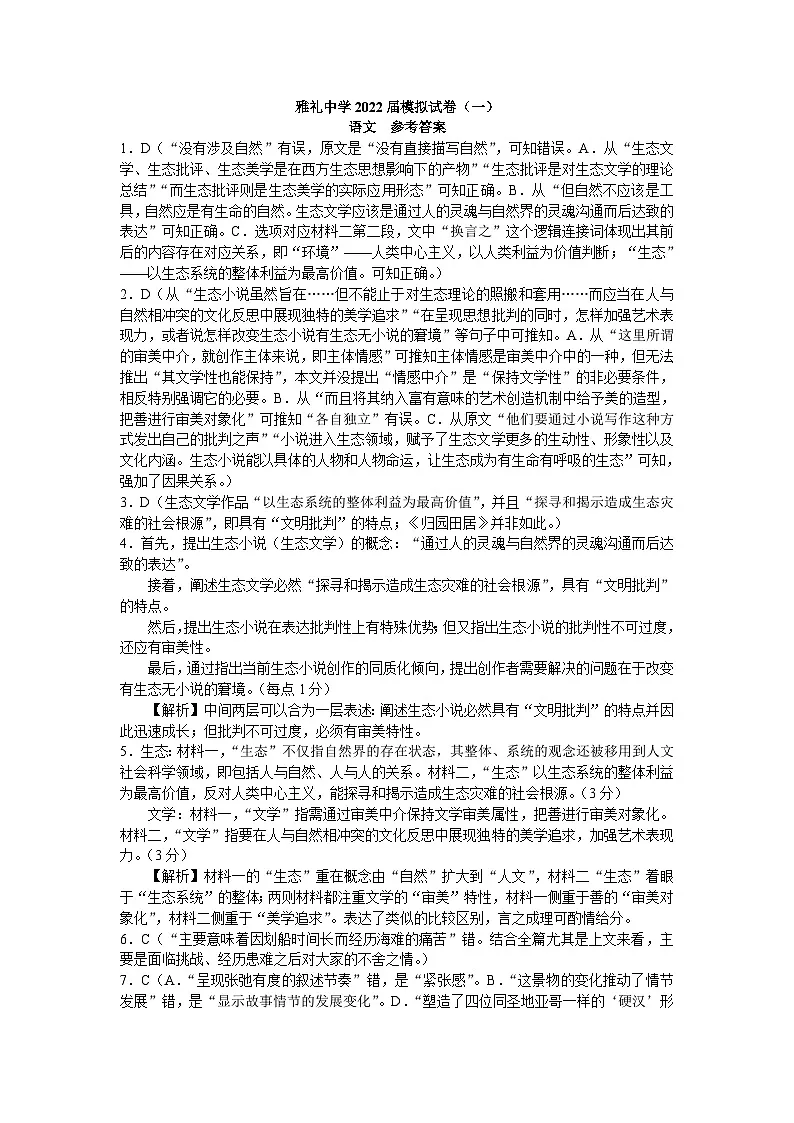 2022届湖南省长沙市雅礼中学高三下学期一模考试+语文试题 含解析第1页