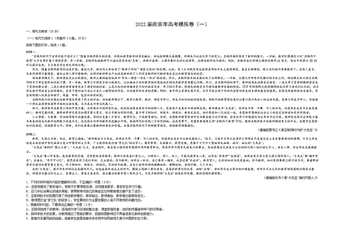 2022届江苏省南京市语文高考模拟卷(一) 含答案第1页