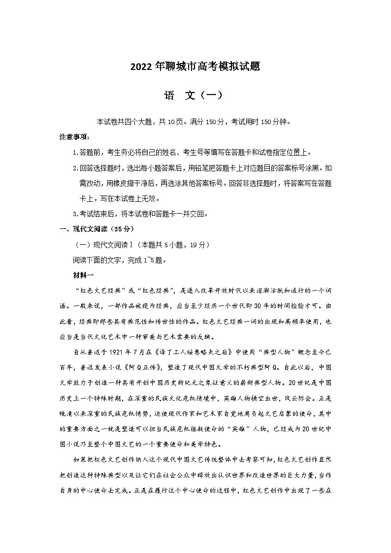 2022届山东省聊城市普通高中高三(下)学业水平等级考试模拟(一模)语文试题 附答案第1页