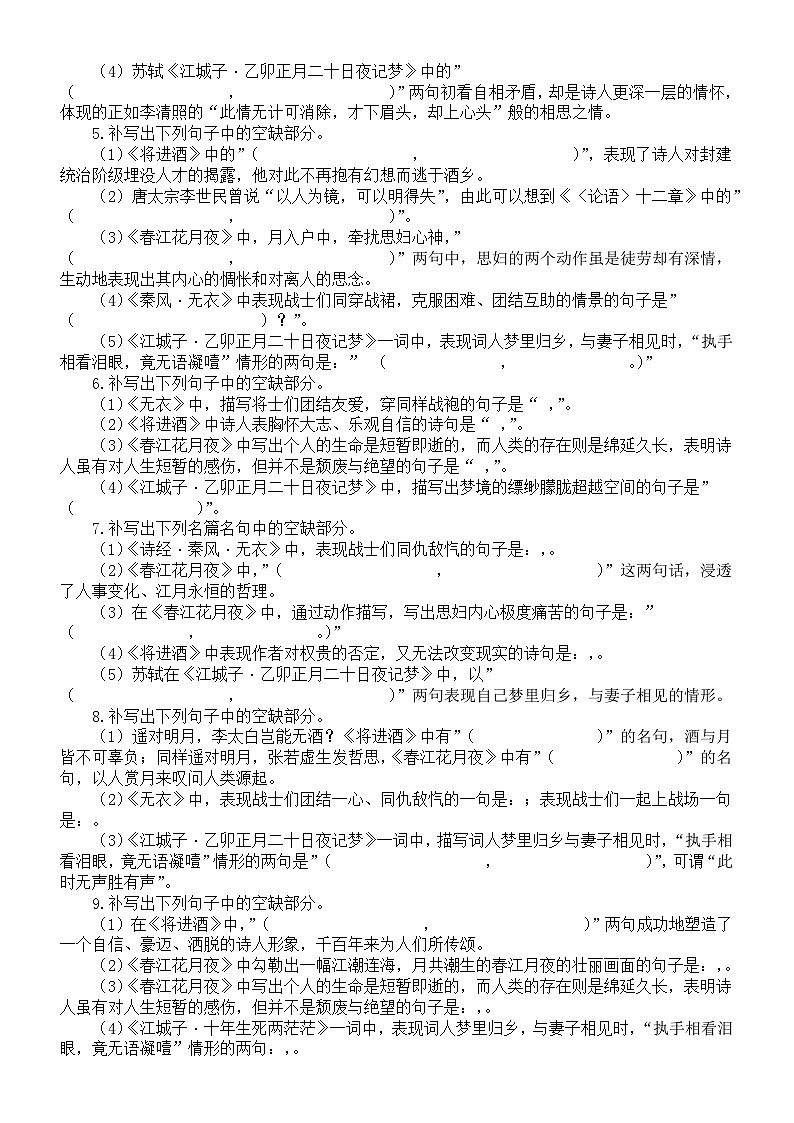 高中语文2025届高考选必上册联考名句默写练习(《无衣》+《春江花月夜》+《将进酒》+《江城子》)(附参考答案)第2页