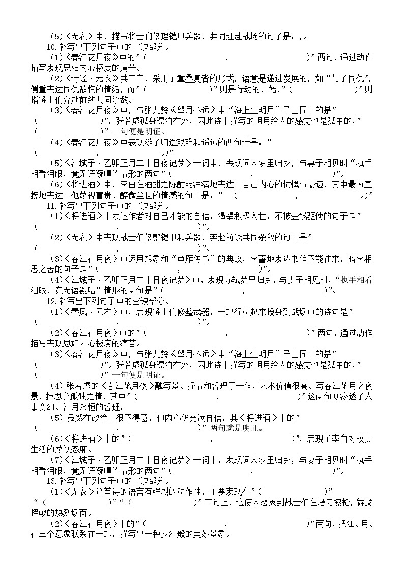 高中语文2025届高考选必上册联考名句默写练习(《无衣》+《春江花月夜》+《将进酒》+《江城子》)(附参考答案)第3页