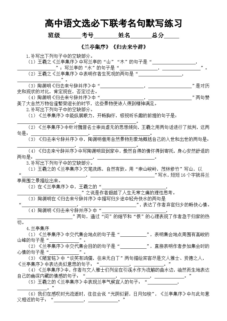 高中语文2025届高考联考选择性必修下册名句默写练习(《兰亭集序》+《归去来兮辞》)(附参考答案)第1页