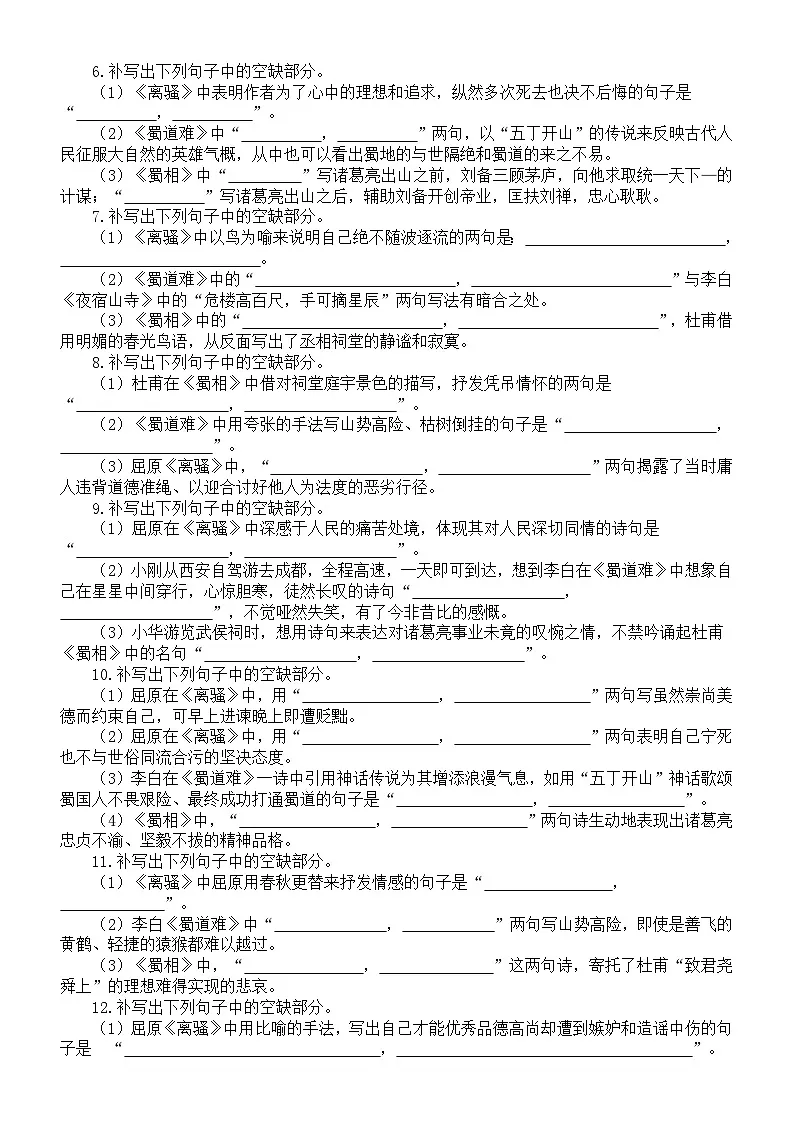 高中语文2025届高考联考选择性必修下册名句默写练习(《离骚》+《蜀道难》+《蜀相》)(附参考答案)第2页