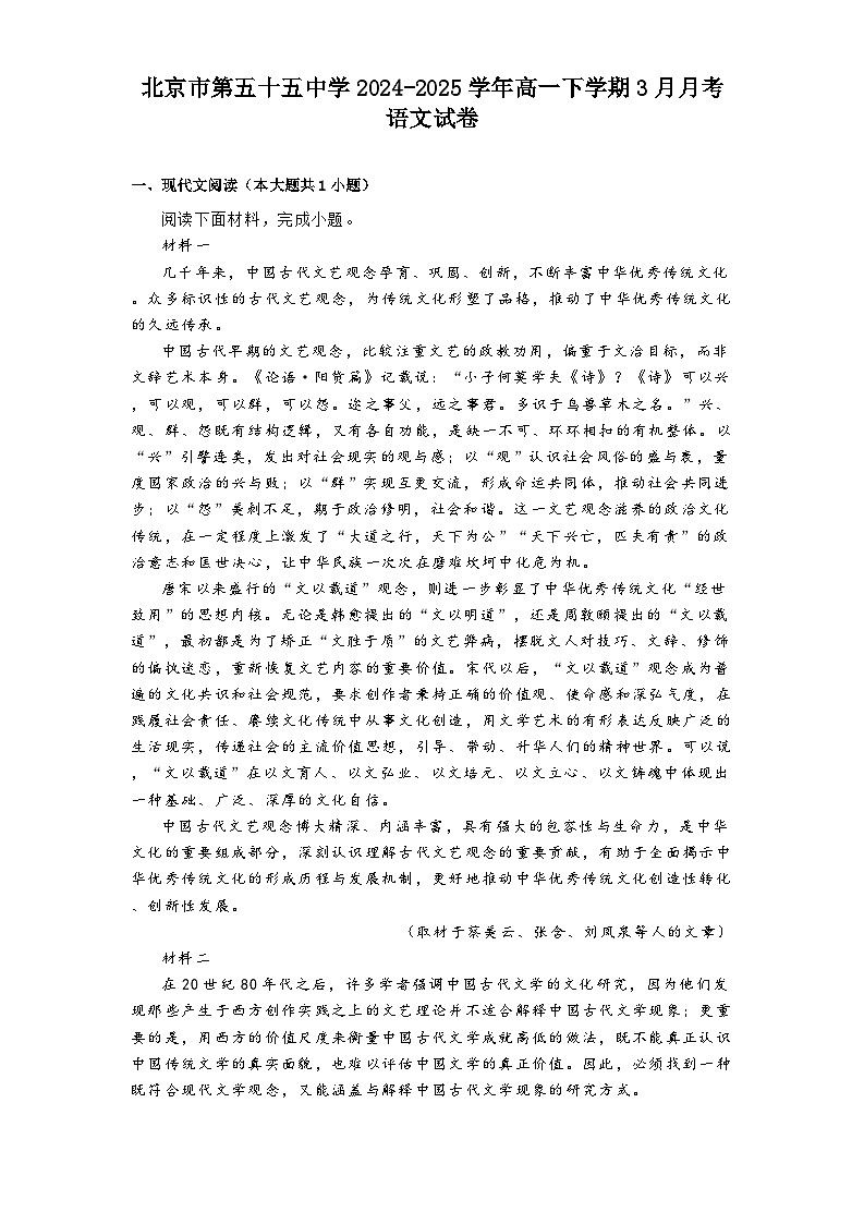 北京市第五十五中学2024-2025学年高一下学期3月月考语文试卷(含答案)第1页