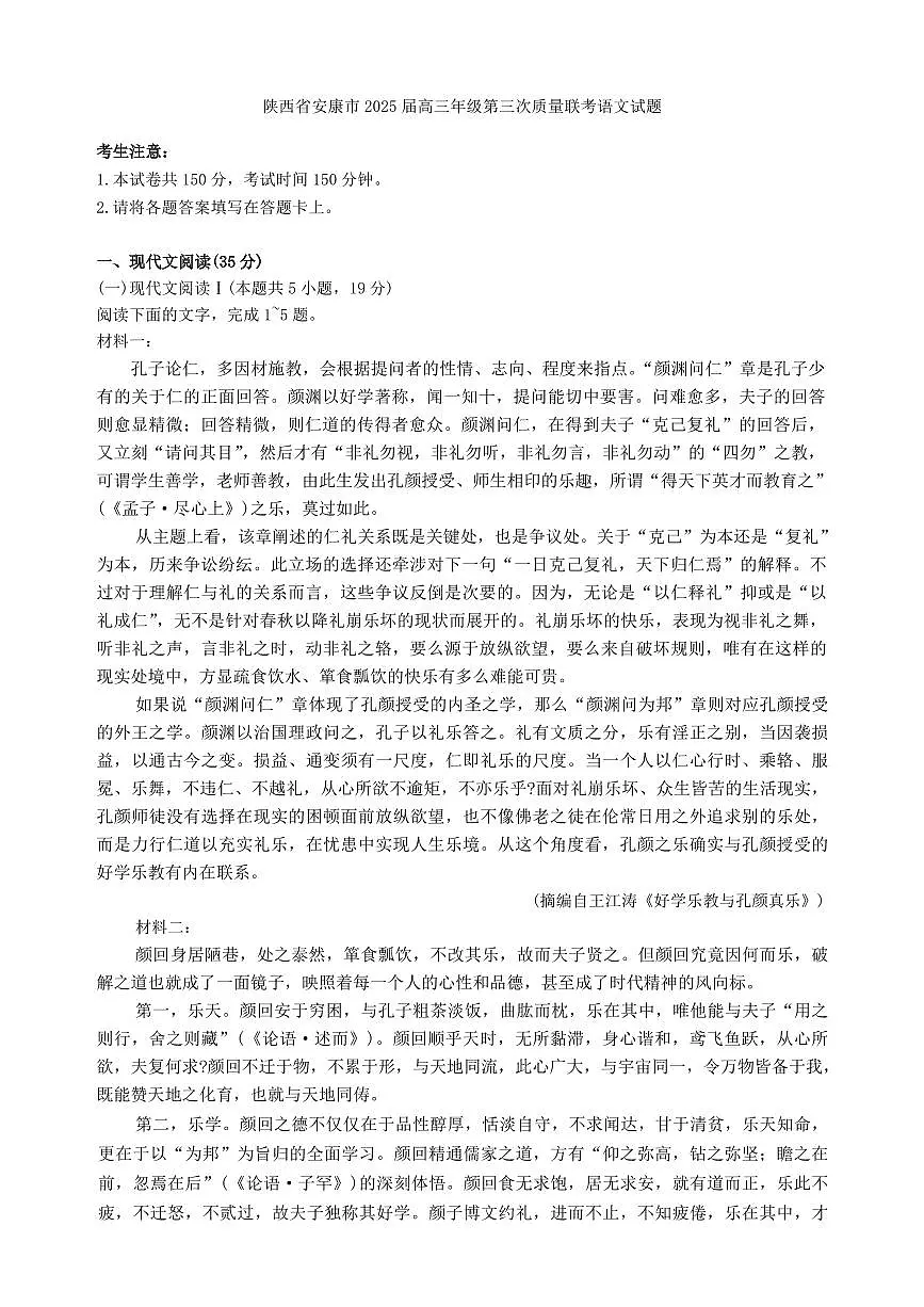 陕西省安康市2025届高三下学期4月考第三次质量联考-语文试题+答案第1页