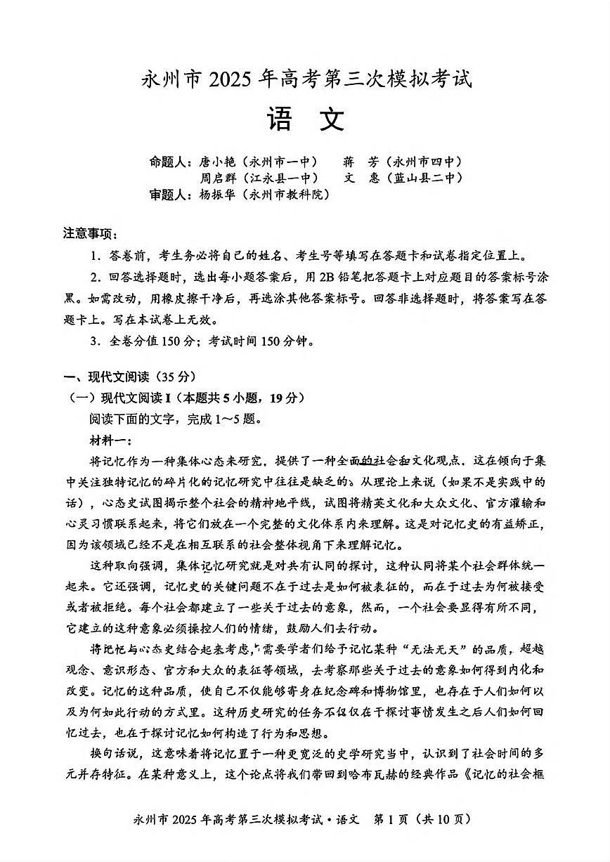 湖南省永州市2025届高三下学期4月第三次模拟考语文试卷及答案第1页