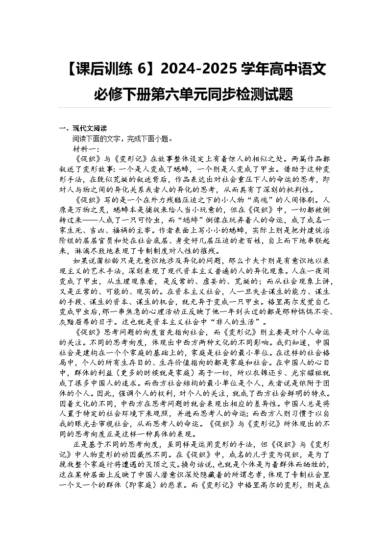 【课后训练6】2024-2025学年高中语文必修下册第六单元同步检测试题及答案第1页