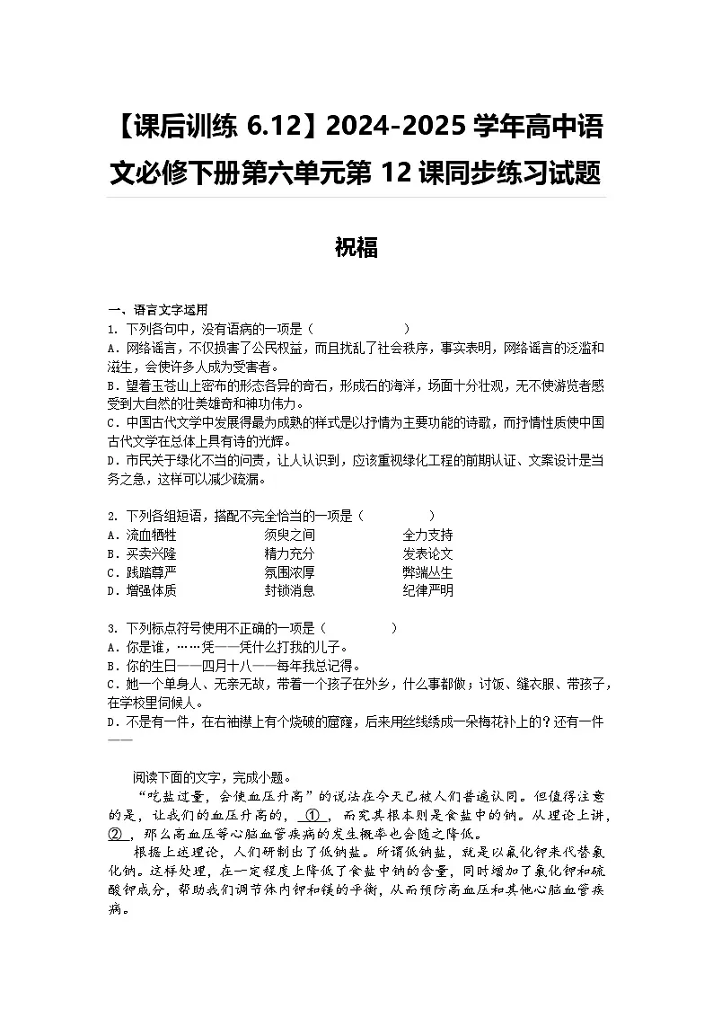 【课后训练6.12】2024-2025学年高中语文必修下册第六单元第12课同步练习试题及答案-祝福第1页