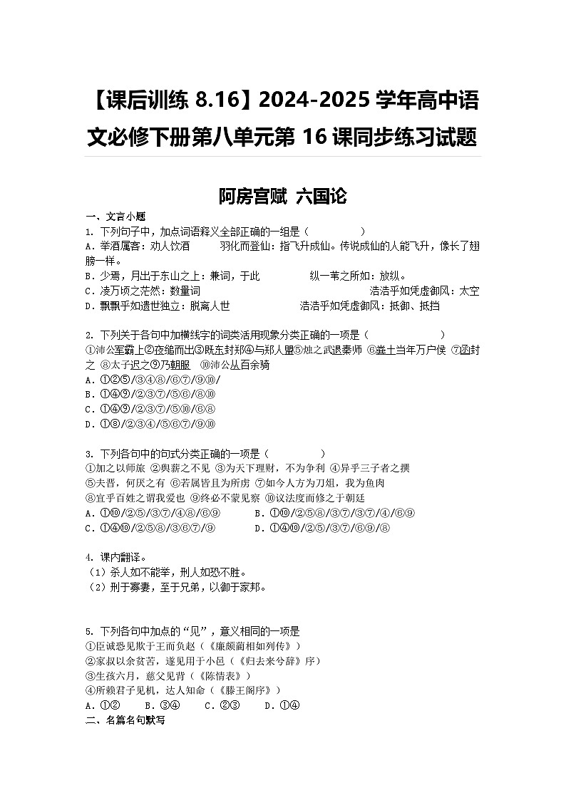 【課后訓練8.16】2024-2025學年高中語文必修下冊第八單元第16課同步練習試題及答案-阿房宮賦-六國論第1頁