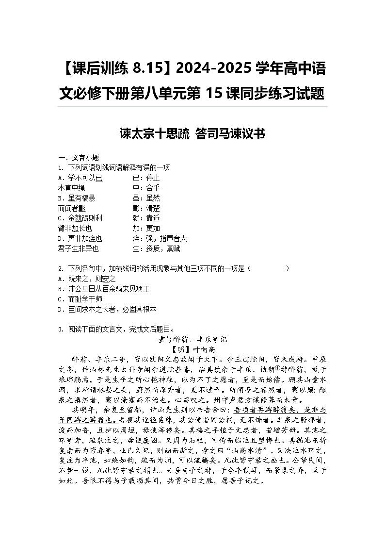 【课后训练8.15】2024-2025学年高中语文必修下册第八单元第15课同步练习试题及答案-谏太宗十思疏-答司马谏议书第1页