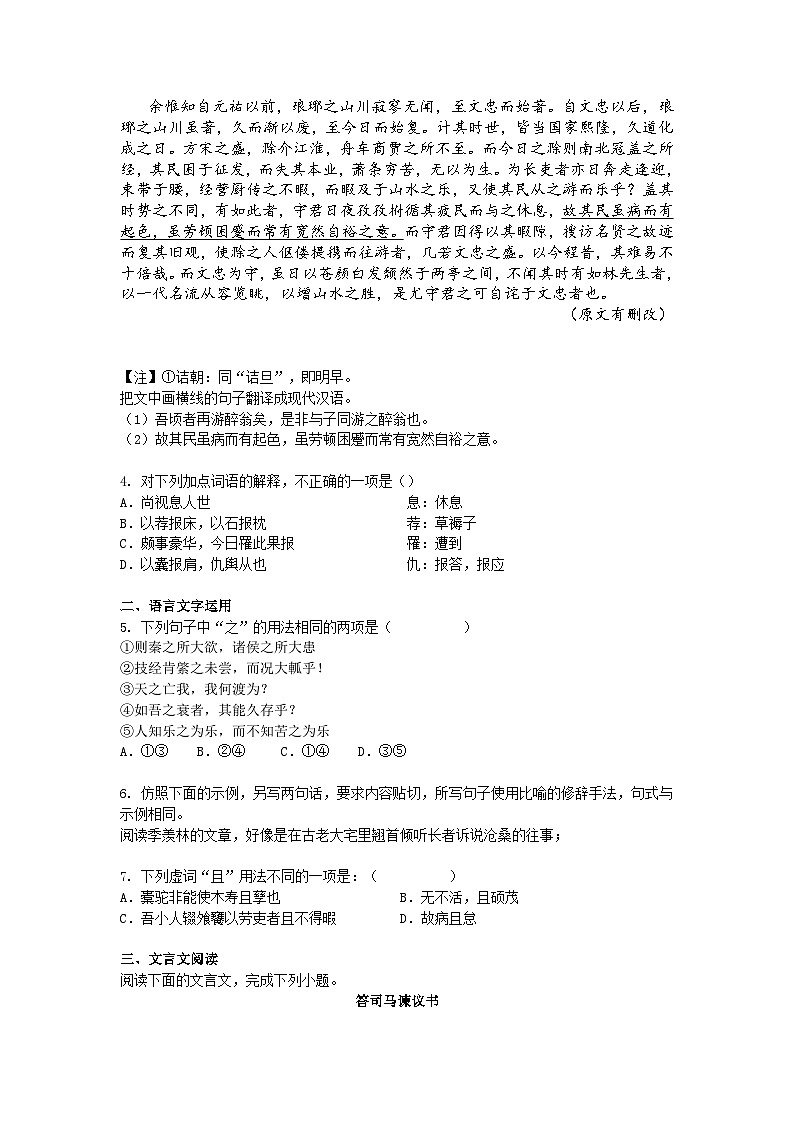 【课后训练8.15】2024-2025学年高中语文必修下册第八单元第15课同步练习试题及答案-谏太宗十思疏-答司马谏议书第2页