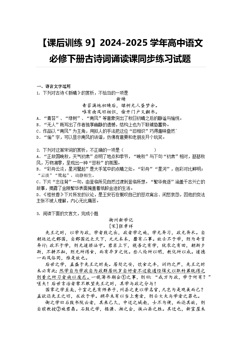 【课后训练9】2024-2025学年高中语文必修下册古诗词诵读课同步练习试题及答案第1页