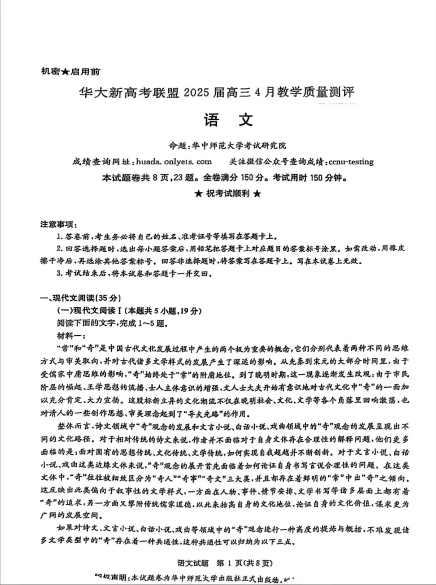 语文-华大新高考联盟2025届高考教学质量测评试题及答案第1页