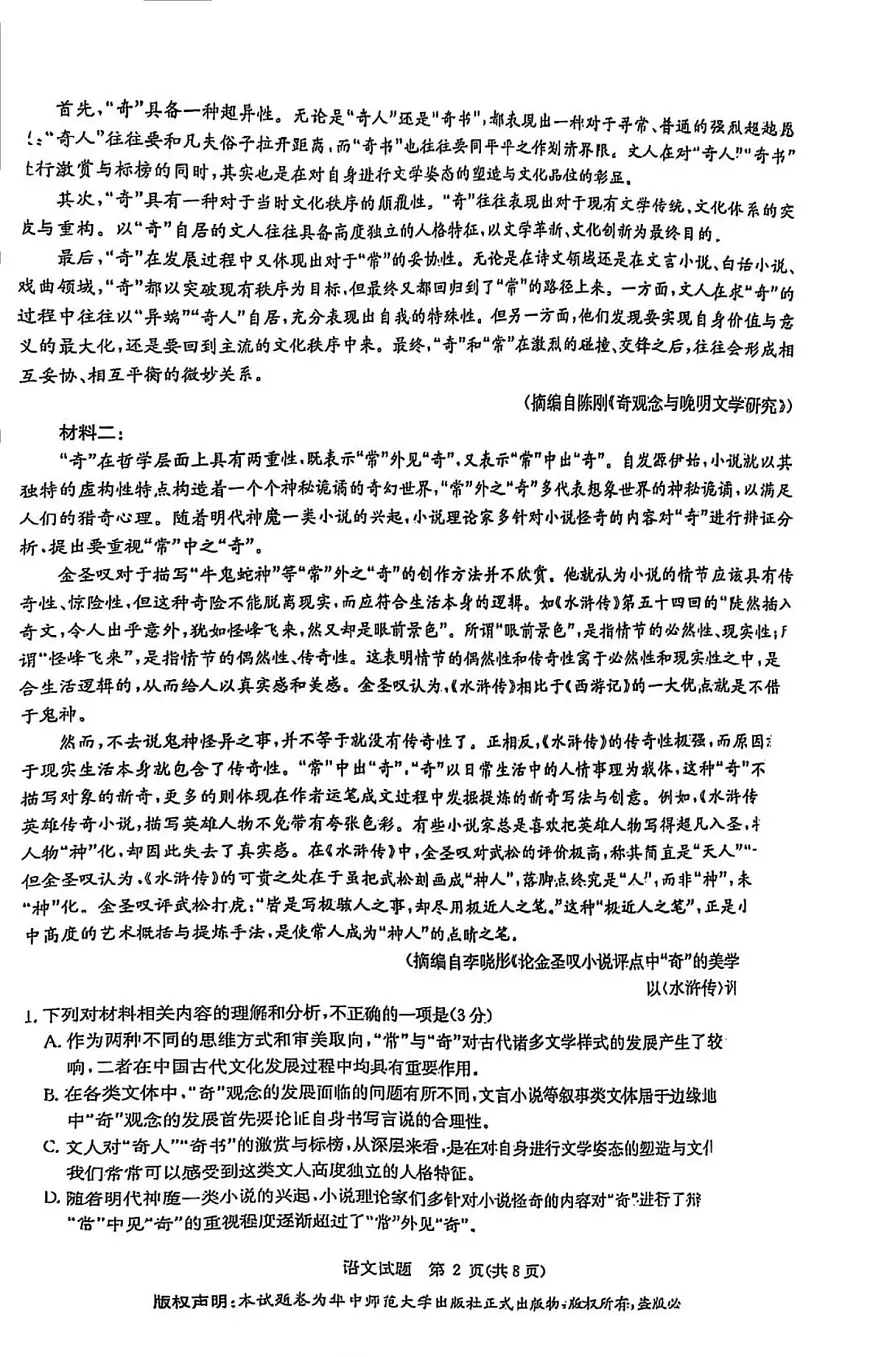 语文-华大新高考联盟2025届高考教学质量测评试题及答案第2页
