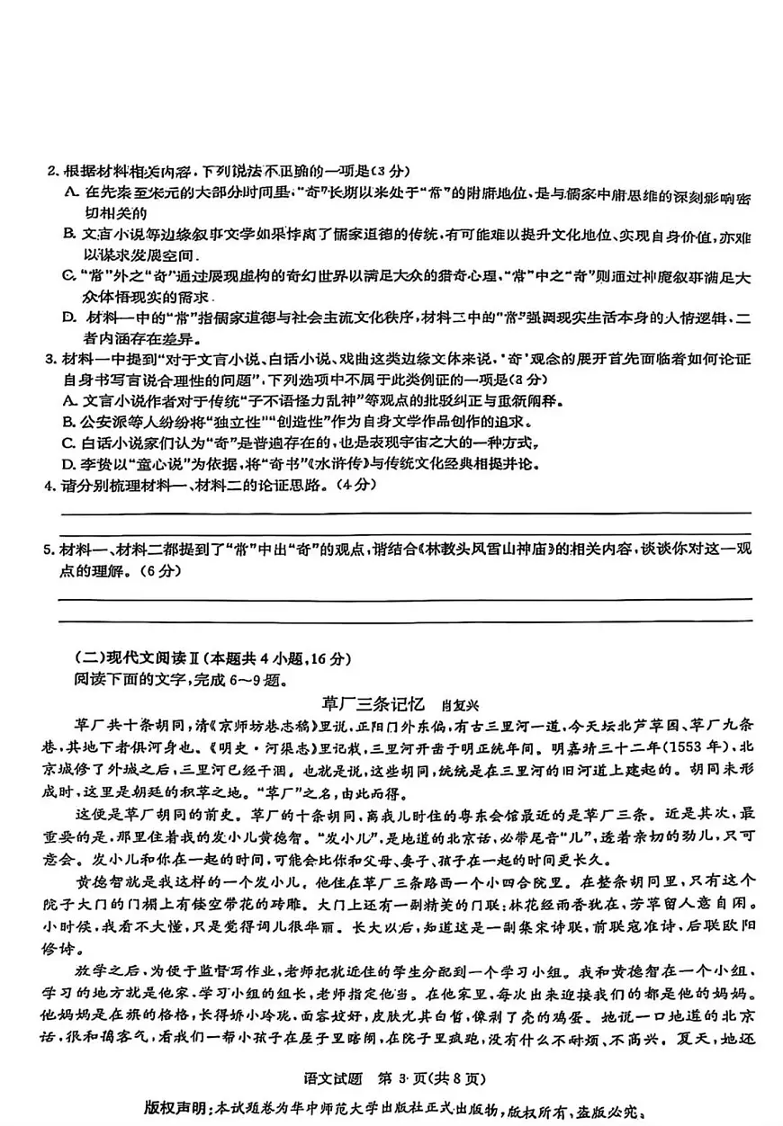语文-华大新高考联盟2025届高考教学质量测评试题及答案第3页