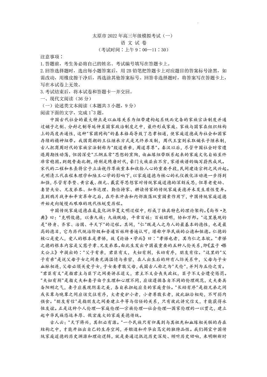 山西省太原市2022届高三模拟考试(一)语文+PDF版含答案第1页