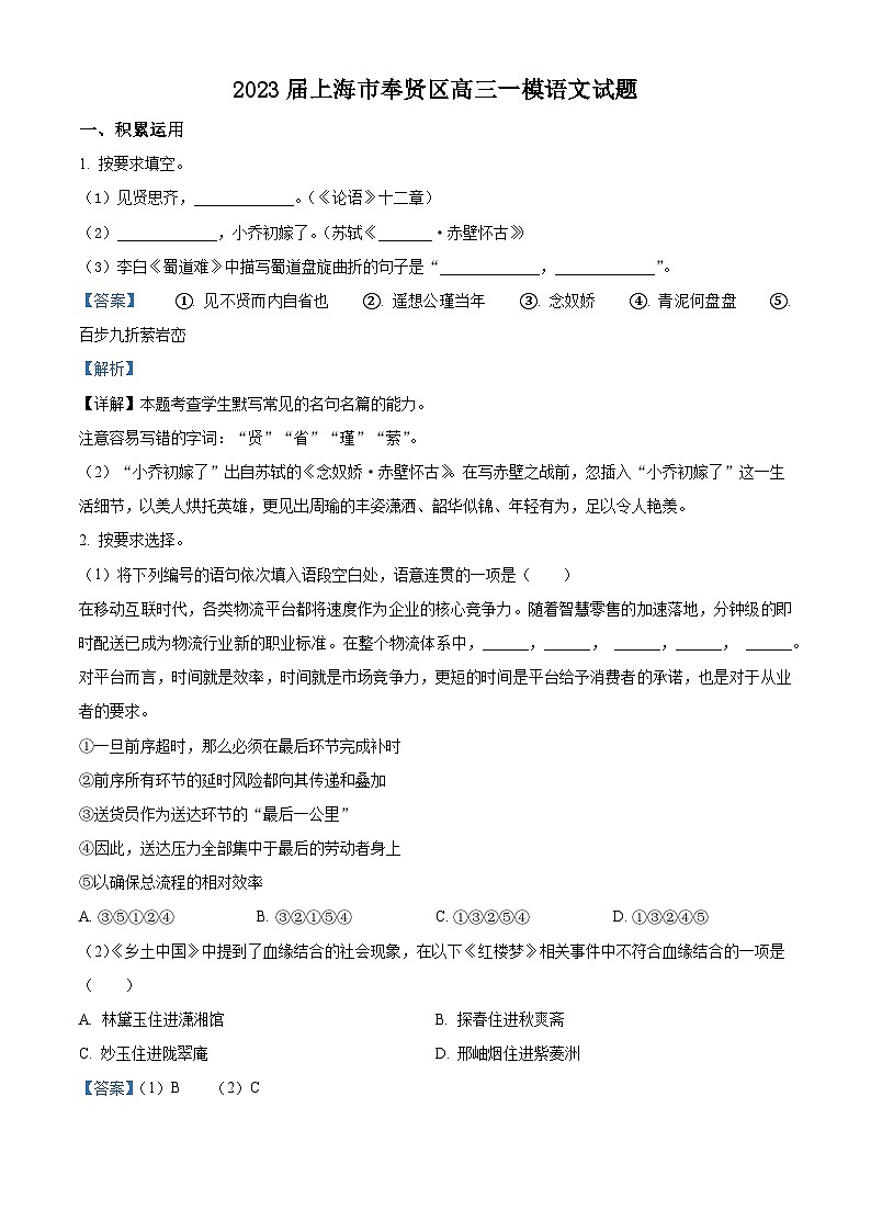 上海市奉贤区2022-2023学年高三上学期期末(一模)语文试题 含解析第1页