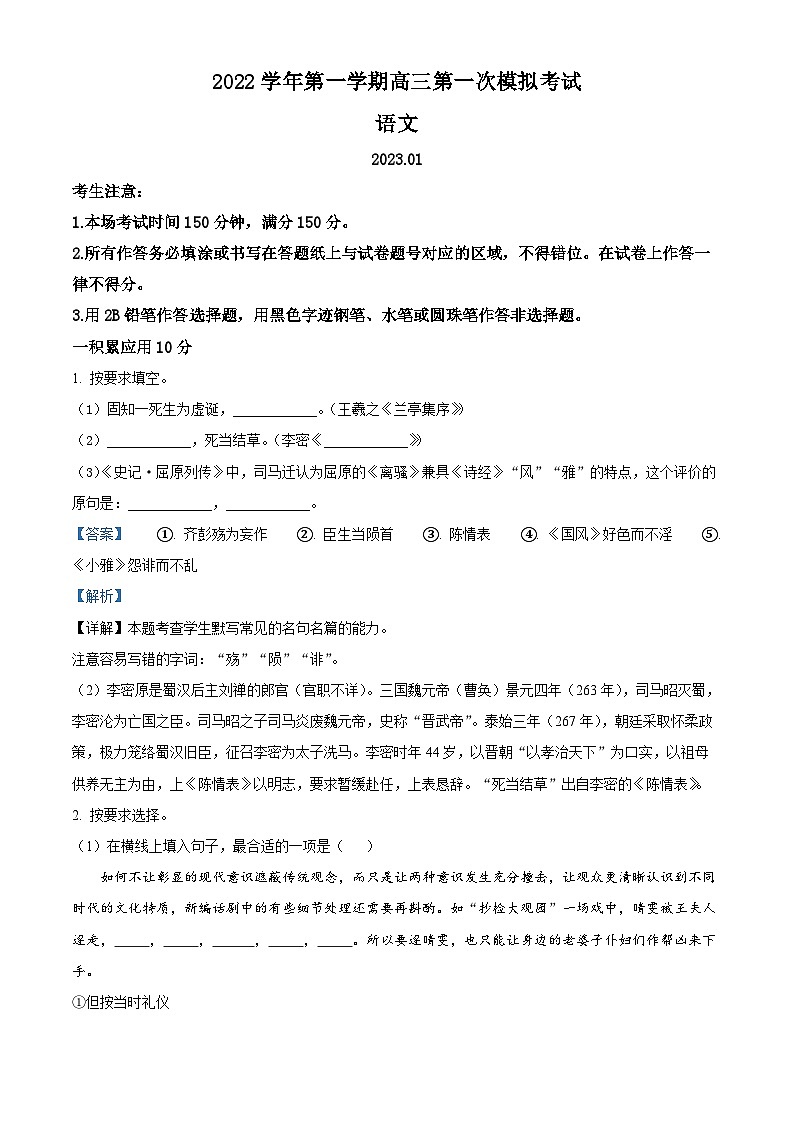 上海市静安区2022-2023学年高三上学期期末(一模)语文试题 含解析第1页