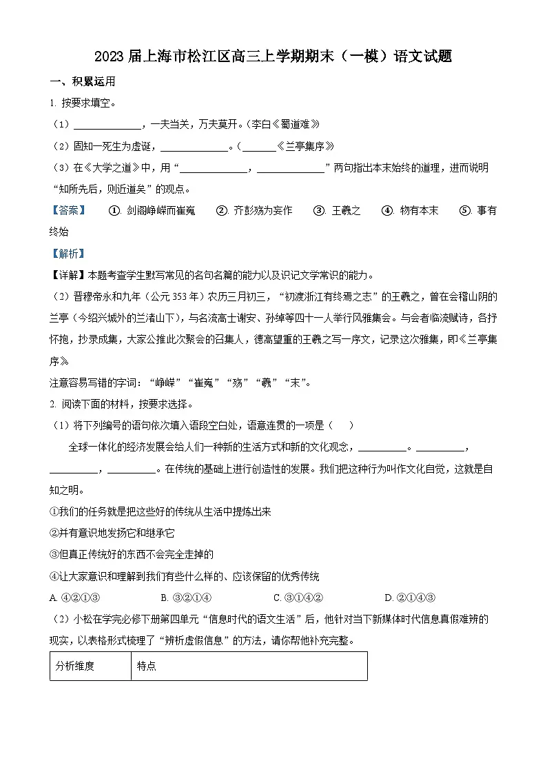 上海市松江区2022-2023学年高三上学期期末(一模)语文试题 含解析第1页