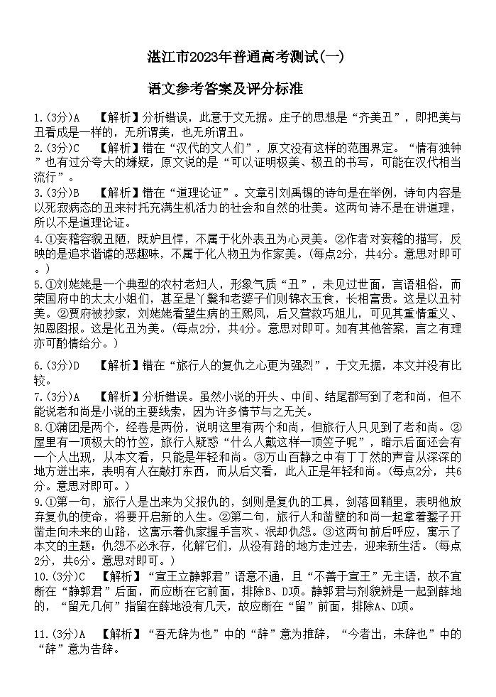 湛江市2023年普通高考测试(一)语文答案和解析第1页