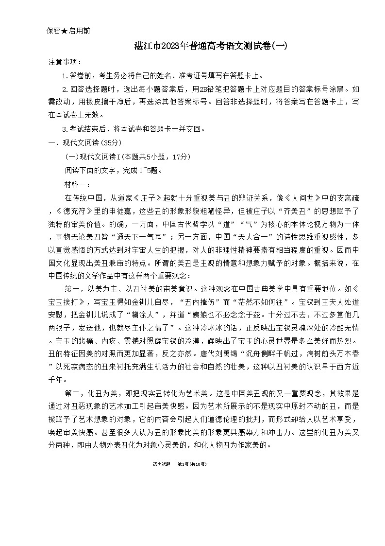 湛江市2023年普通高考测试(一)语文 试题第1页