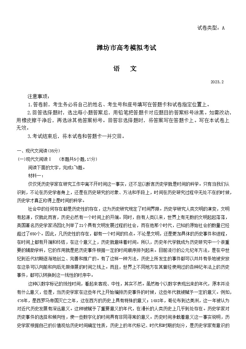 山东省潍坊市2022-2023学年高三下学期2月高考模拟考试( 一模) 语文 含答案第1页