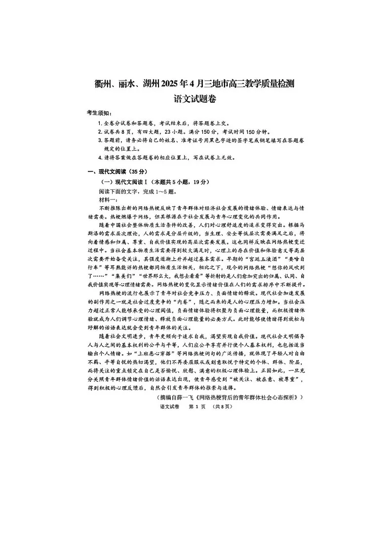 浙江省衢州、丽水、湖州2025年4月三地市高三教学质量监测语文试卷含答案第1页