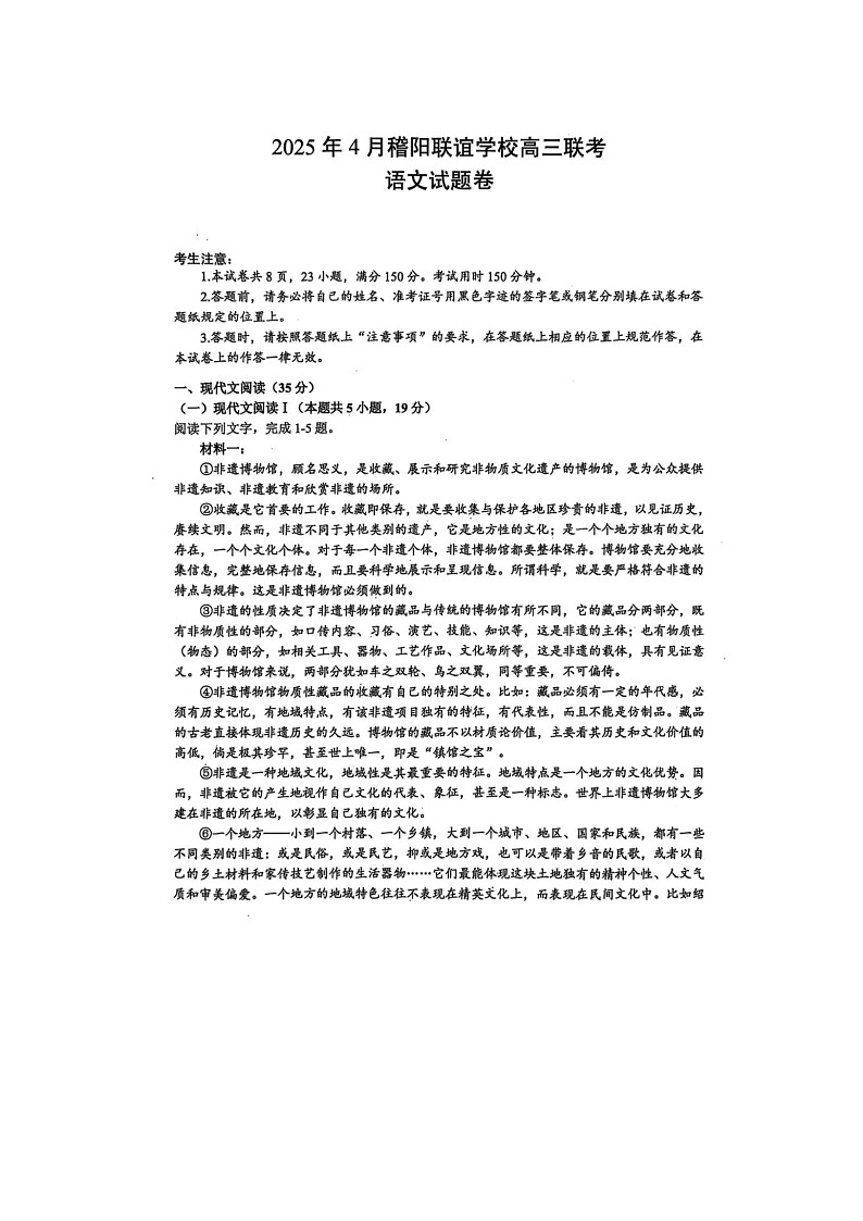 浙江省稽阳联谊学校2025年4月高三联考语文试卷含答案第1页