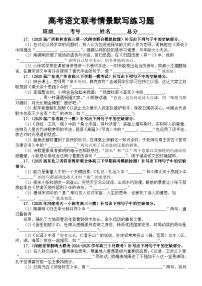 高中语文2025届高考3-4月最新联考情景默写练习（附参考答案）