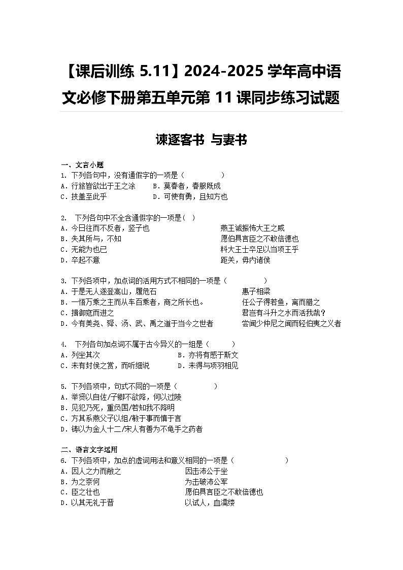 【课后训练5.11】2024-2025学年高中语文统编版必修下册第五单元第11课同步练习试题及答案-谏逐客书-与妻书第1页