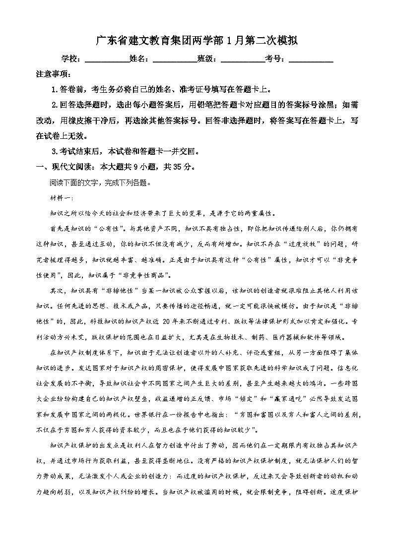 2025届广东省深圳市建文教育集团高三二模(高考模拟)语文试题(原卷版+解析版)第1页