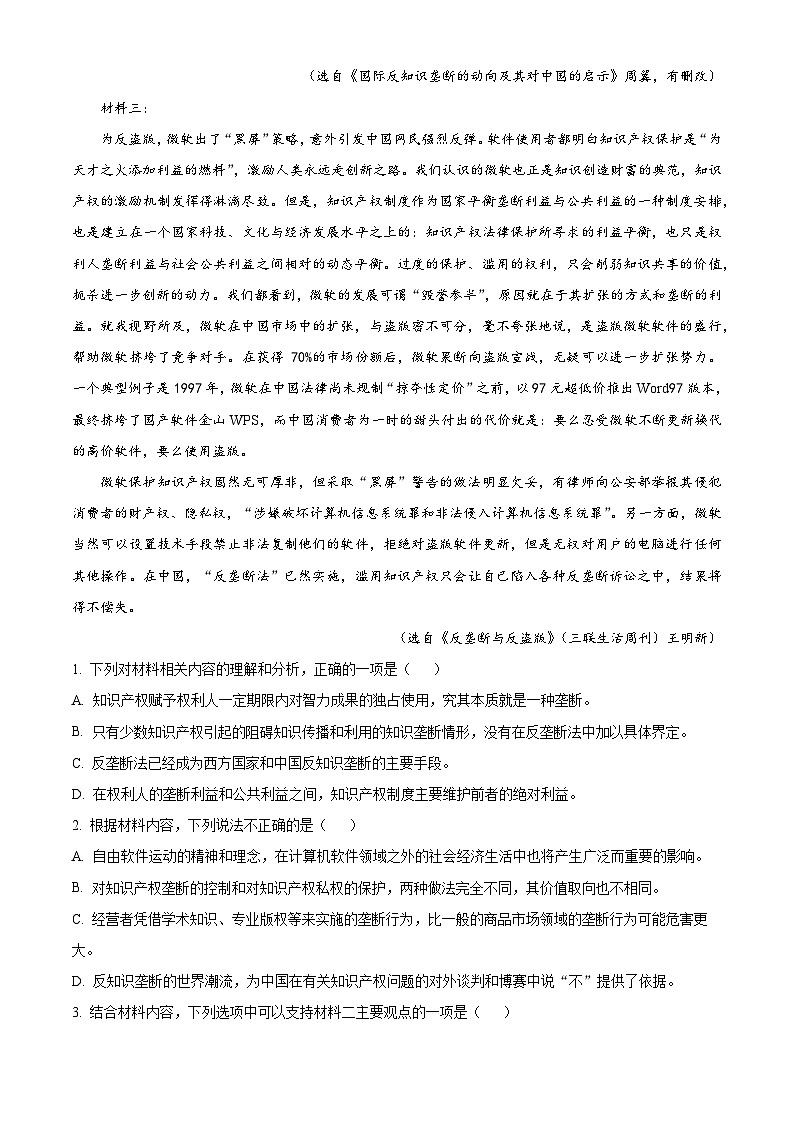 2025届广东省深圳市建文教育集团高三二模(高考模拟)语文试题(原卷版+解析版)第3页