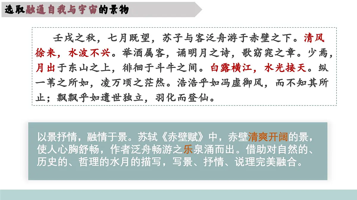 《第七单元任务解读-散文中的情景交融》课件 2024-2025学年部编版高中语文必修上册第7页