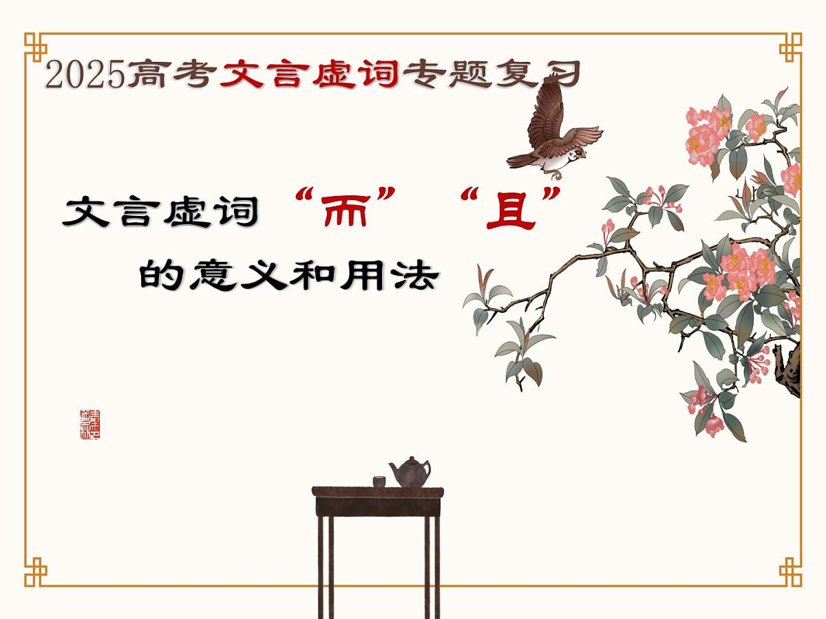 《文言文虚词:而、且》课件 高中语文高考一轮复习第1页