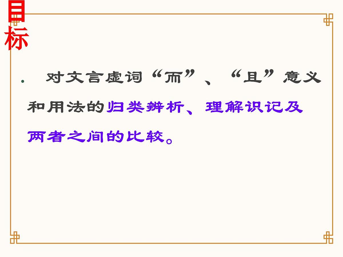 《文言文虚词:而、且》课件 高中语文高考一轮复习第2页