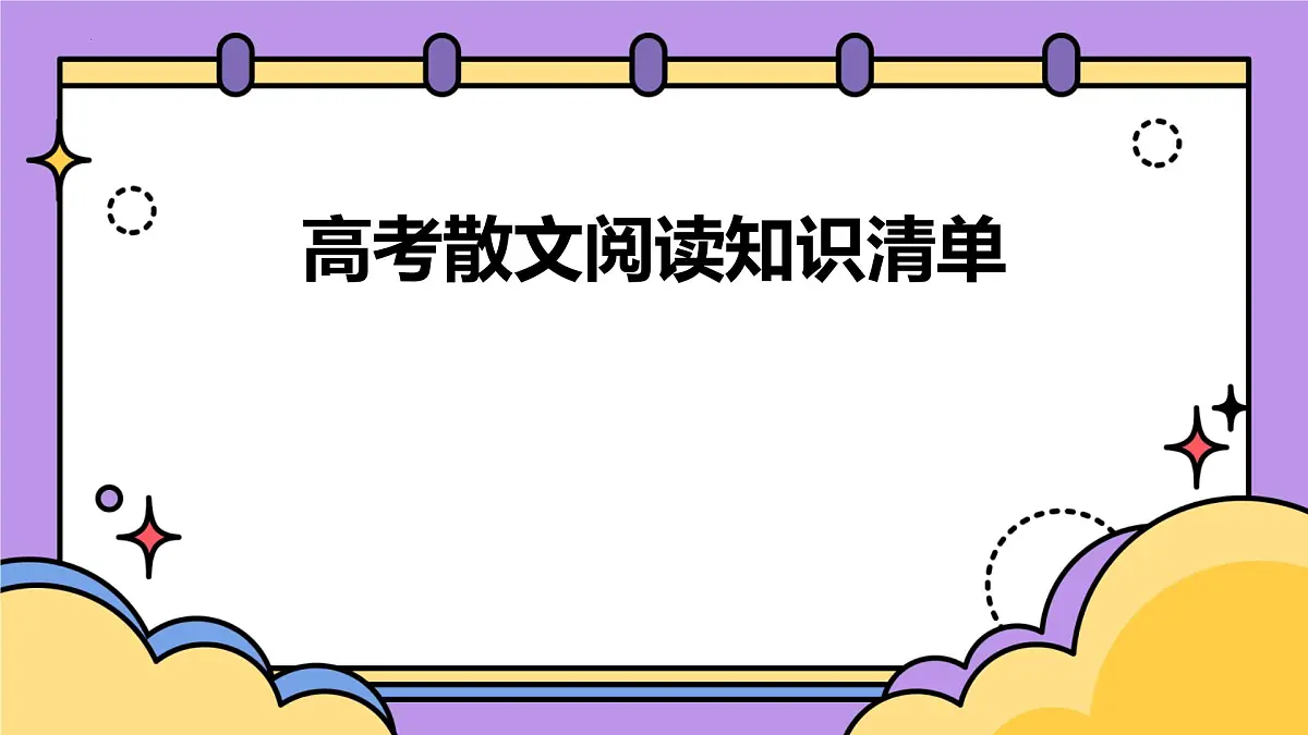 2025届高考语文复习:散文读文指导 课件第1页