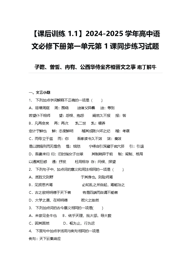 【课后训练1.1】2024-2025学年高中语文统编版必修下册第一单元第1课同步练习试题及答案-子路、曾皙、冉有、公西华侍坐庖丁解牛第1页