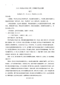 江西省新余市2025届高三下学期第二次模拟考试(新余二模)语文试卷及参考答案