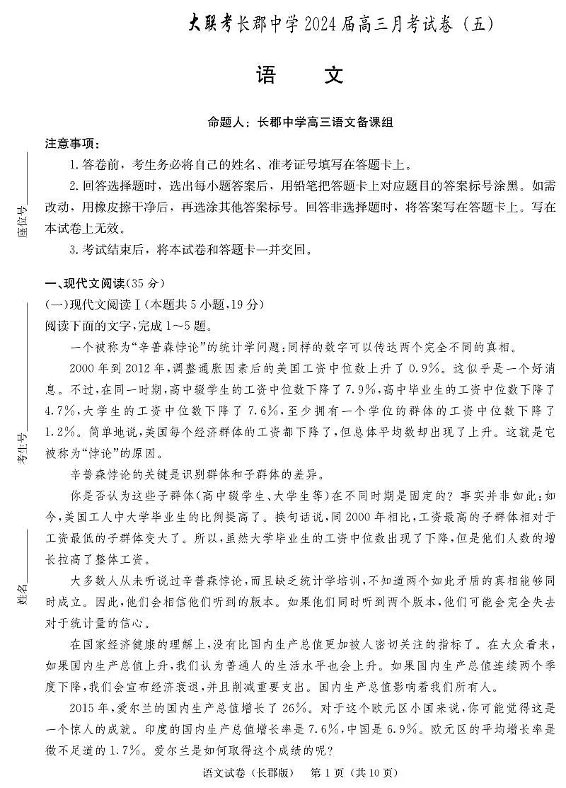 湖南省长沙市长郡中学2024届高三上学期月考(五)语文试卷(含答案)第1页