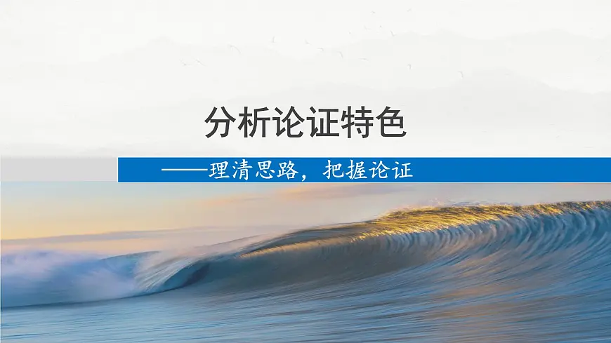 《分析论证特色——理清思路,把握论证》课件 高考语文专题复习第1页