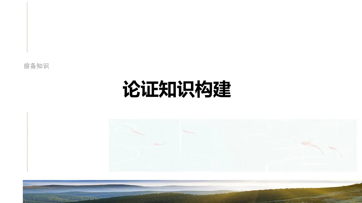 《分析论证特色——理清思路,把握论证》课件 高考语文专题复习第5页