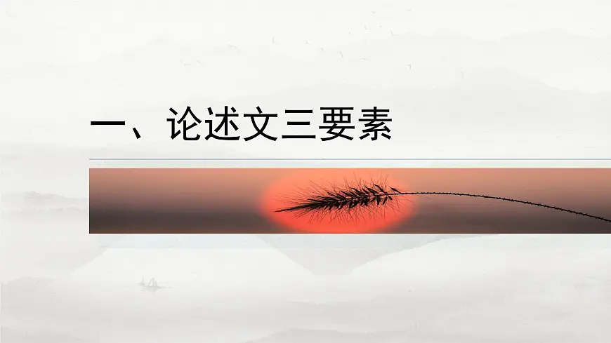 《分析论证特色——理清思路,把握论证》课件 高考语文专题复习第6页