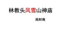 《林教頭風(fēng)雪山神廟》課件 部編版高中語(yǔ)文必修下冊(cè)