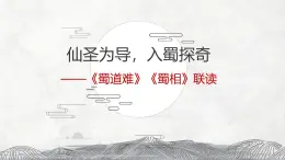 《蜀道難》《蜀相》聯(lián)讀課件 部編版高中語(yǔ)文選擇性必修下冊(cè)