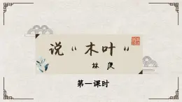 說(shuō)“木葉” 課件 部編版高中語(yǔ)文必修下冊(cè)